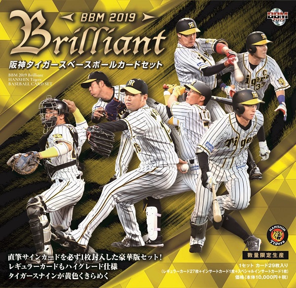 BBM 2019 阪神タイガースセット -BRILLIANT- | Trading Card Journal