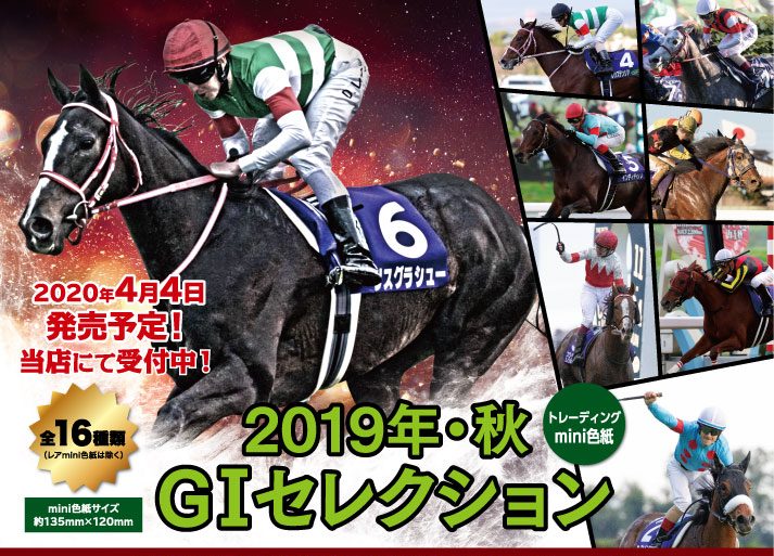 2019秋・G1セレクション トレーディングMINI色紙 | Trading Card