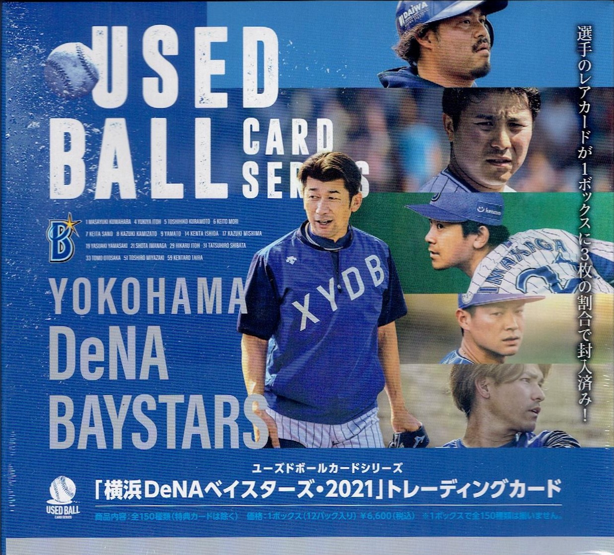 ⚾ ユーズドボールカードシリーズ 「横浜DeNAベイスターズ2021