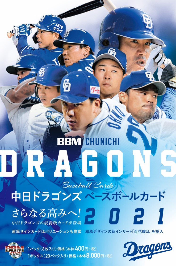 BBM 中日ドラゴンズ ベースボールカード 2021【製品情報】 | Trading ...