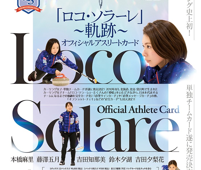 ロコ・ソラーレが北京五輪出場決定！ チームセットは2月に発売！【ニューストピックス】 | Trading Card Journal