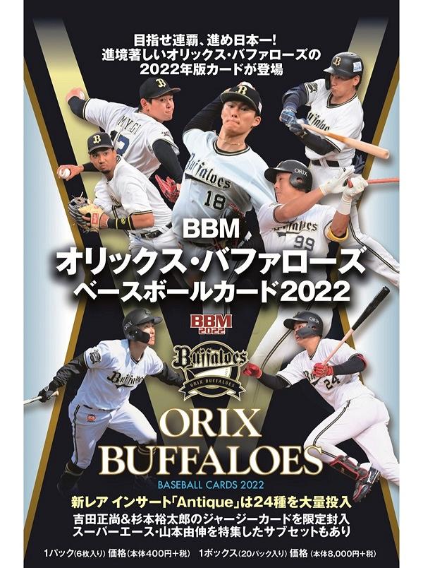 ⚾ BBM オリックス・バファローズ ベースボールカード 2022【製品情報