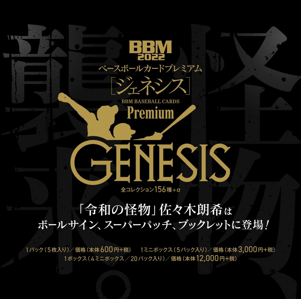 ⚾ BBM BASEBALL CARDS PREMIUM 2022『GENESIS／ジェネシス』【製品 ...