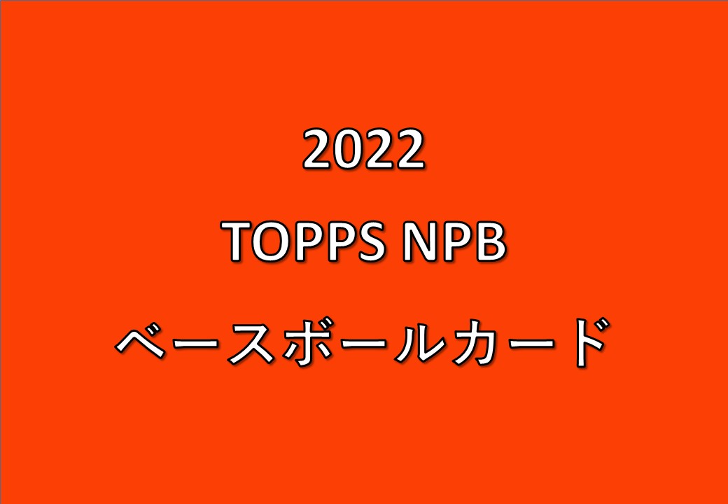 22 Topps Npb ベースボールカード 製品情報 Trading Card Journal