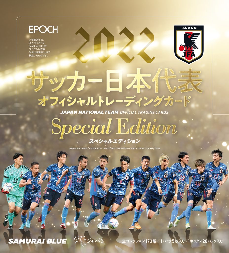 ⚽ EPOCH 2022 サッカー日本代表オフィシャルトレーディングカード 