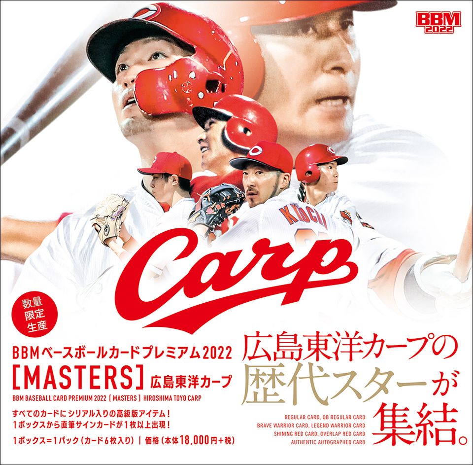 ⚾ BBM ベースボールカードプレミアム 2022 MASTERS 広島東洋カープ 