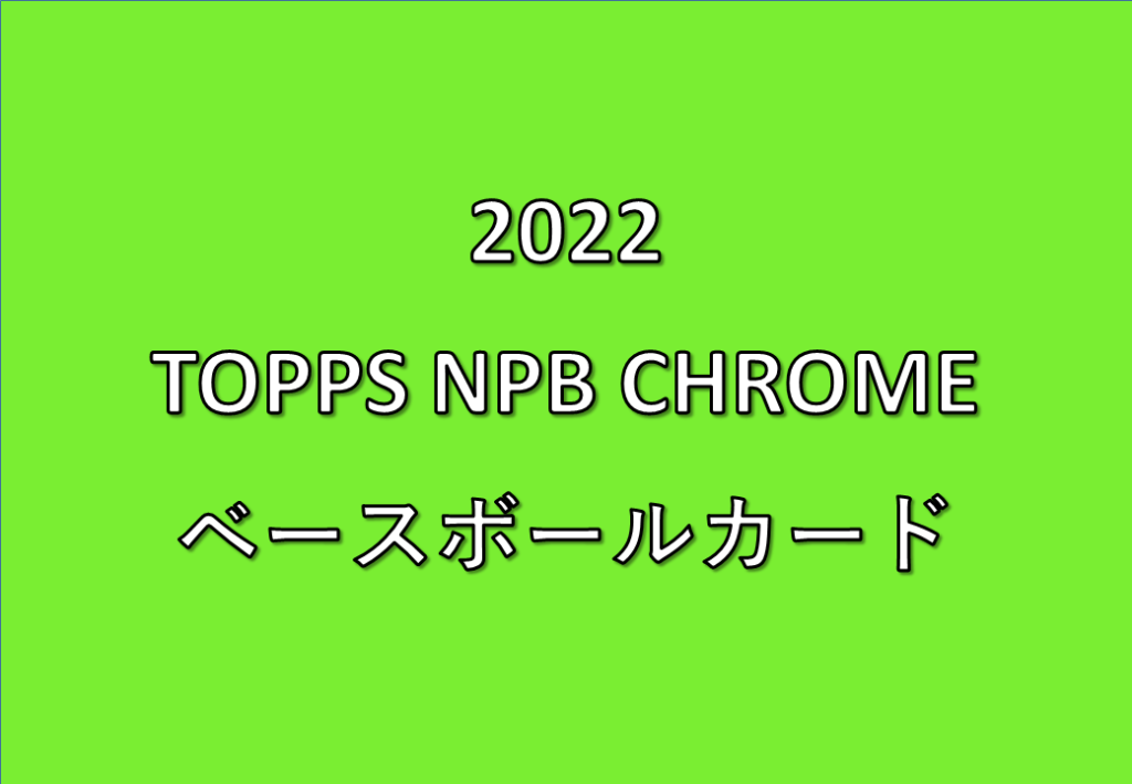 22 Topps Npb Chrome ベースボールカード 製品情報 Trading Card Journal