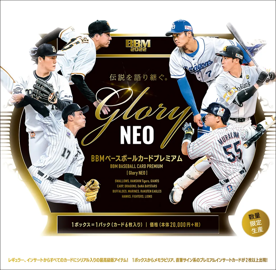 ⚾ BBM ベースボールカードプレミアム 2022「GLORY」NEO【製品情報 ...