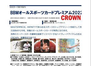 BBM オールスポーツカードプレミアム 2022 CROWN | Trading Card Journal