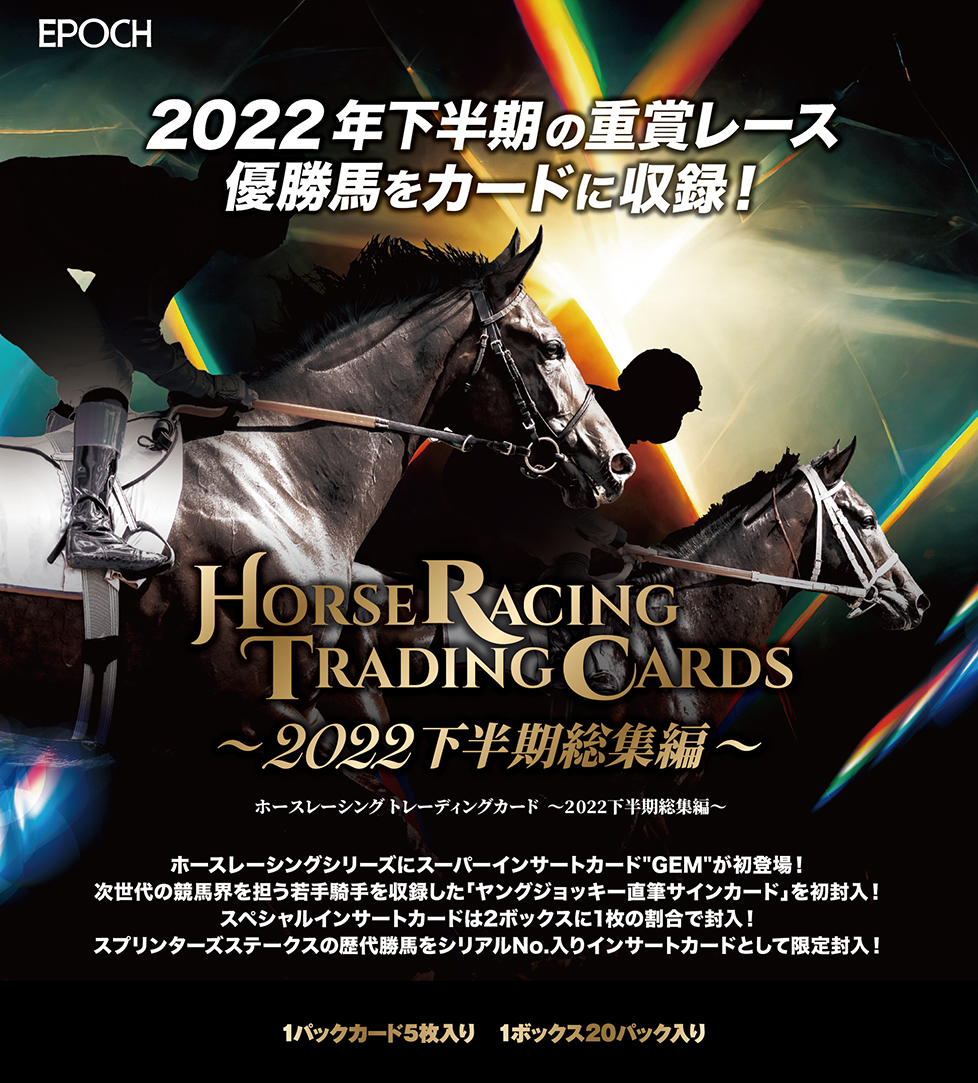 🏇 EPOCH ホースレーシング トレーディングカード～2022下半期総集編