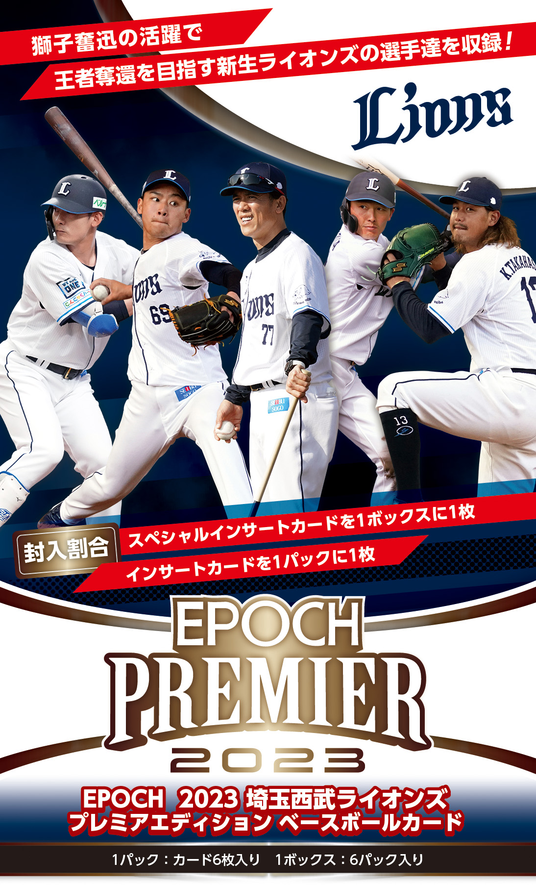 EPOCH 2023 埼玉西武ライオンズ PREMIER EDITION ベースボール 