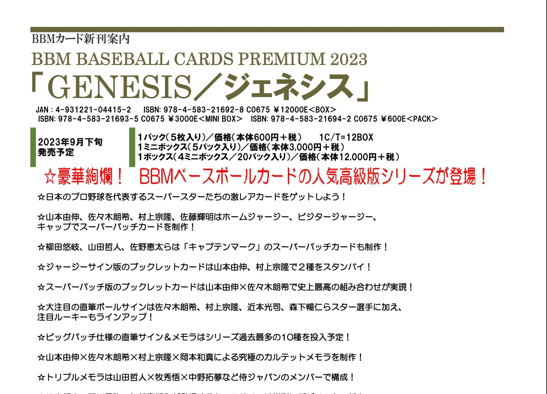 ⚾ BBM BASEBALL CARDS PREMIUM 2023『GENESIS／ジェネシス』【製品