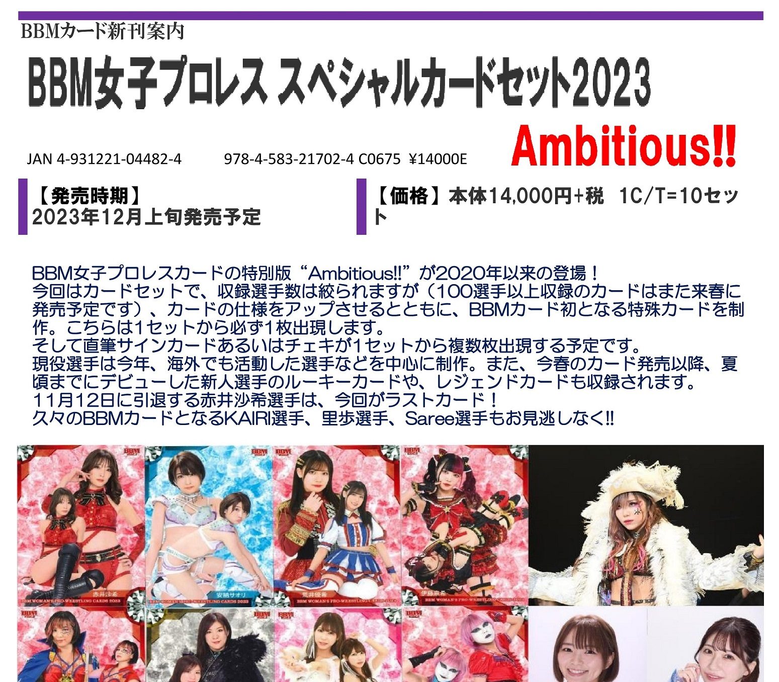 BBM 女子プロレス スペシャルカードセット 2023 AMBITIOUS!!【製品情報