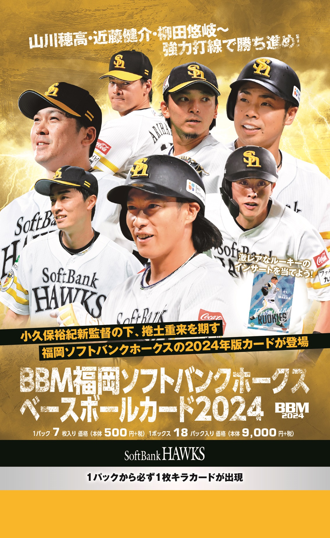 ⚾ BBM 福岡ソフトバンクホークス ベースボールカード 2024【製品情報 