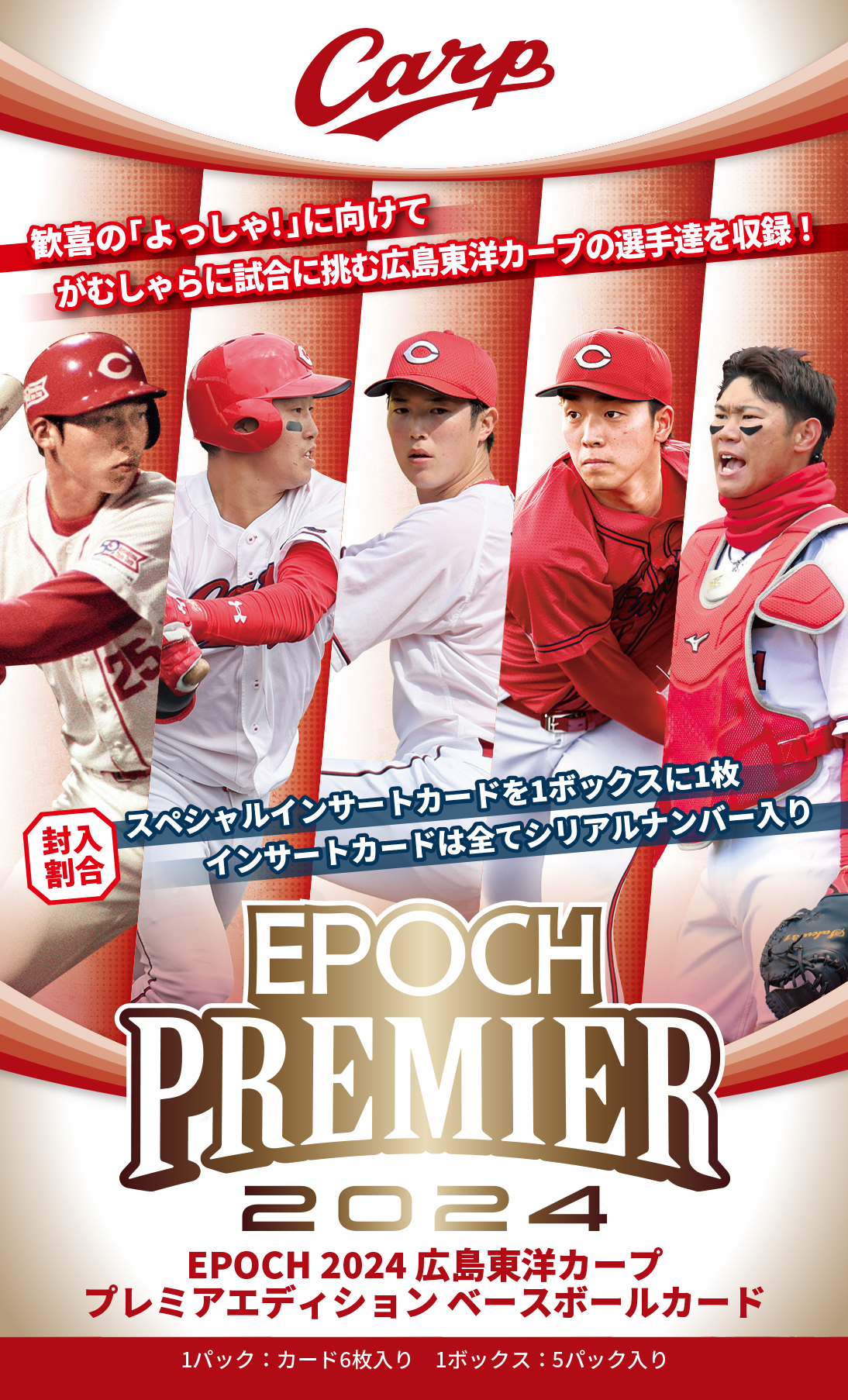 EPOCH 2024 広島東洋カープ PREMIER EDITION ベースボールカード【製品情報】 | Trading Card Journal