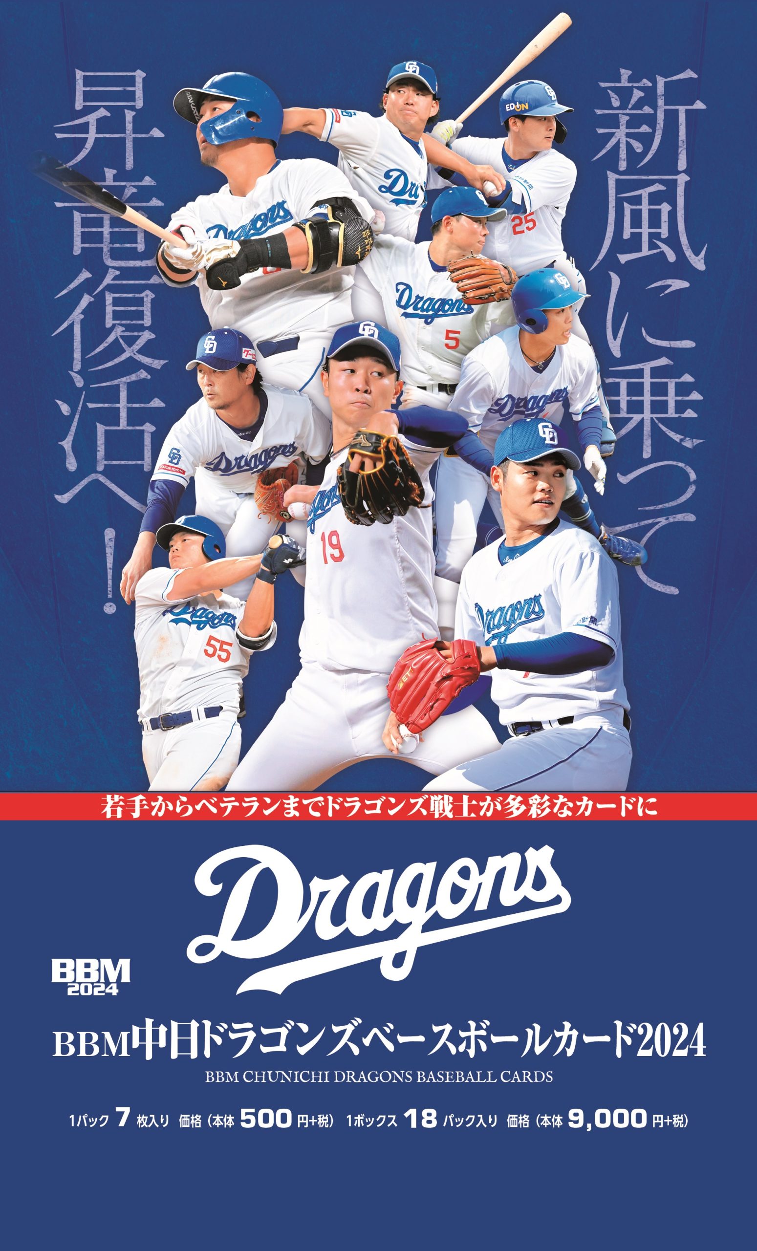 ⚾ BBM 中日ドラゴンズ ベースボールカード 2024【製品情報 
