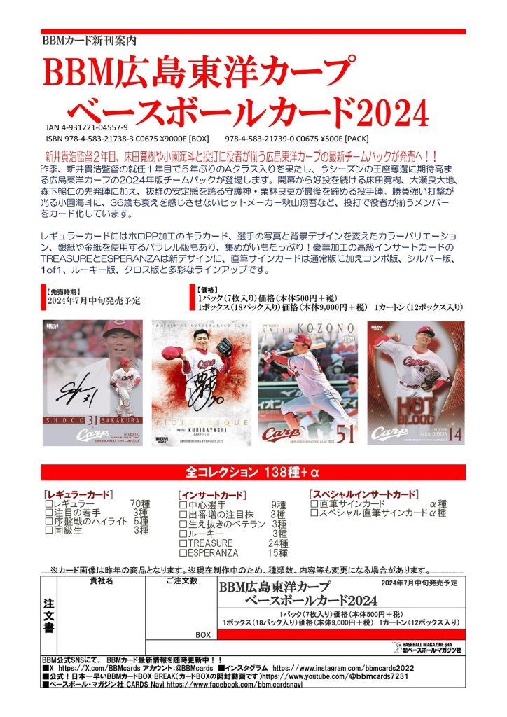 ⚾ BBM 広島東洋カープ ベースボールカード 2024【製品情報 