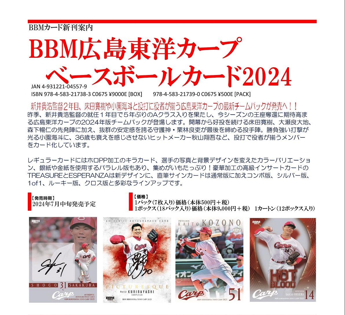 ⚾ BBM 広島東洋カープ ベースボールカード 2024【製品情報 