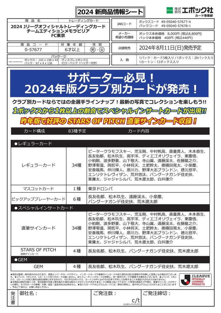 EPOCH 2024 Ｊリーグオフィシャルトレーディングカード チームエディション・メモラビリア FC東京