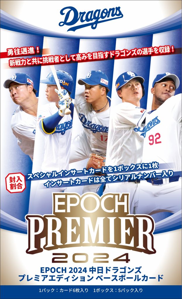 ⚾ EPOCH 2024 中日ドラゴンズ PREMIER EDITION ベースボールカード【製品情報】 | Trading Card Journal