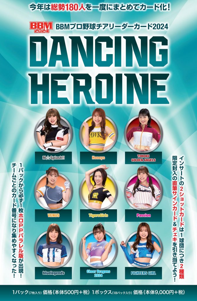 ⚾ BBM プロ野球チアリーダーカード2024 DANCING HEROINE【製品情報】 | Trading Card Journal