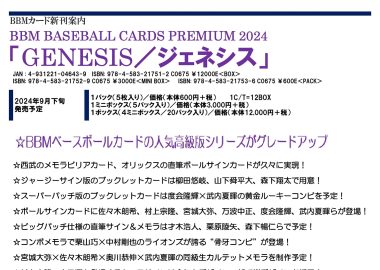 BBM BASEBALL CARDS PREMIUM 2024 『GENESIS／ジェネシス』