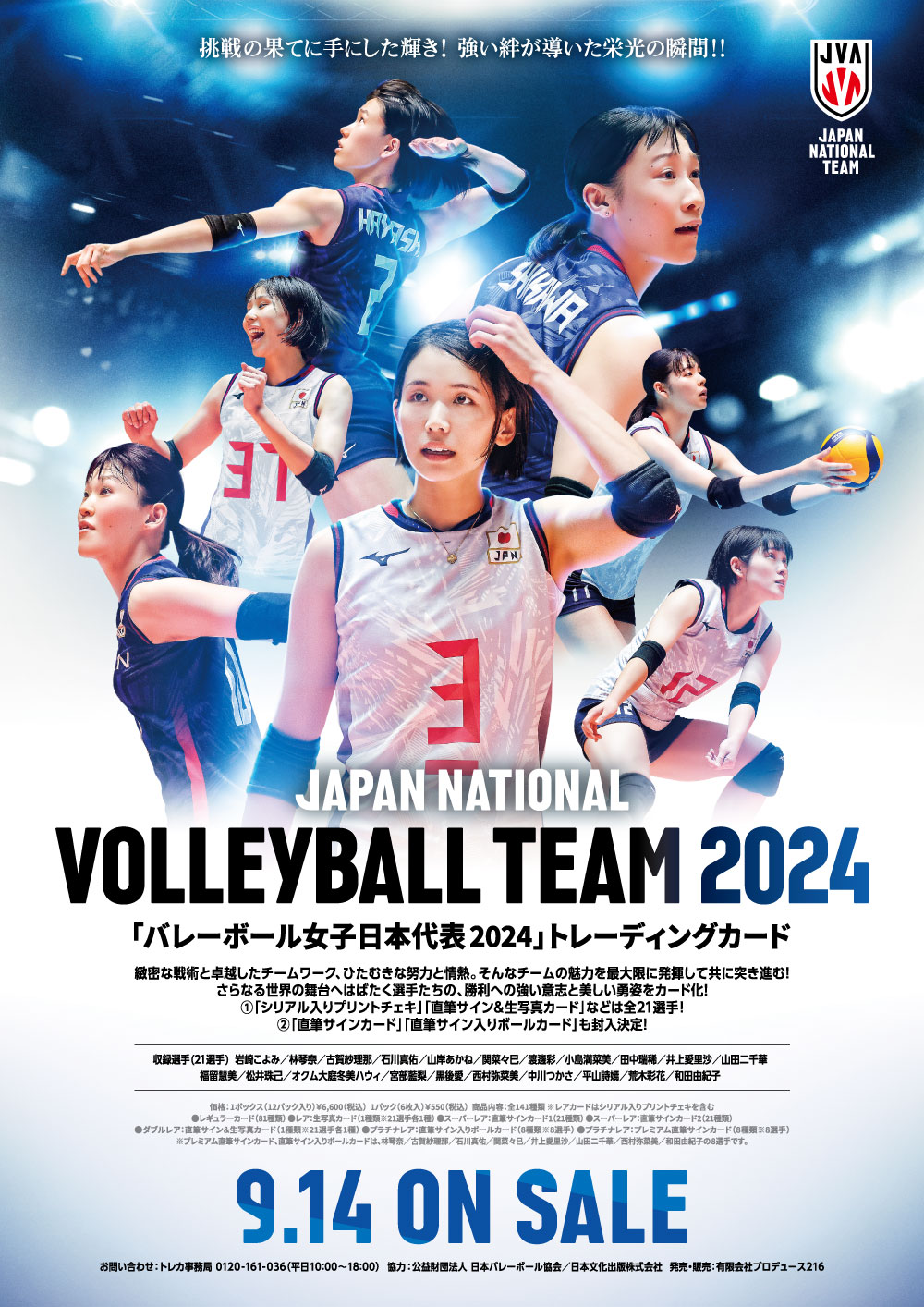 🏐 バレーボール女子日本代表 2024 トレーディングカード【製品情報】 | Trading Card Journal