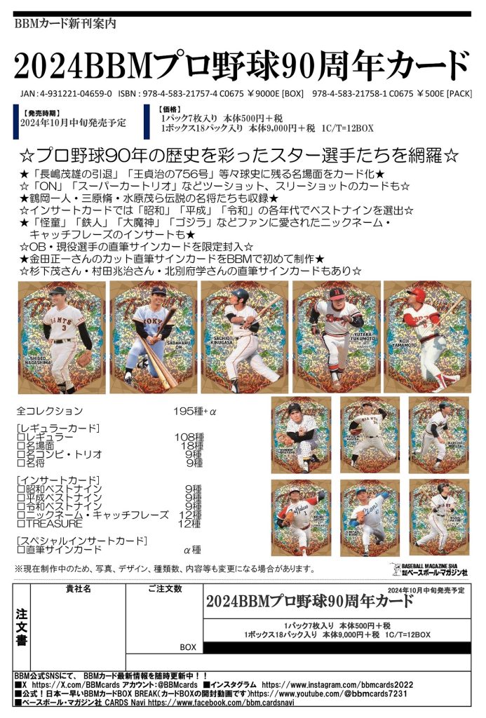 2024 BBM プロ野球90周年カード