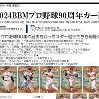 2024 BBM プロ野球90周年カード