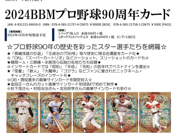 2024 BBM プロ野球90周年カード