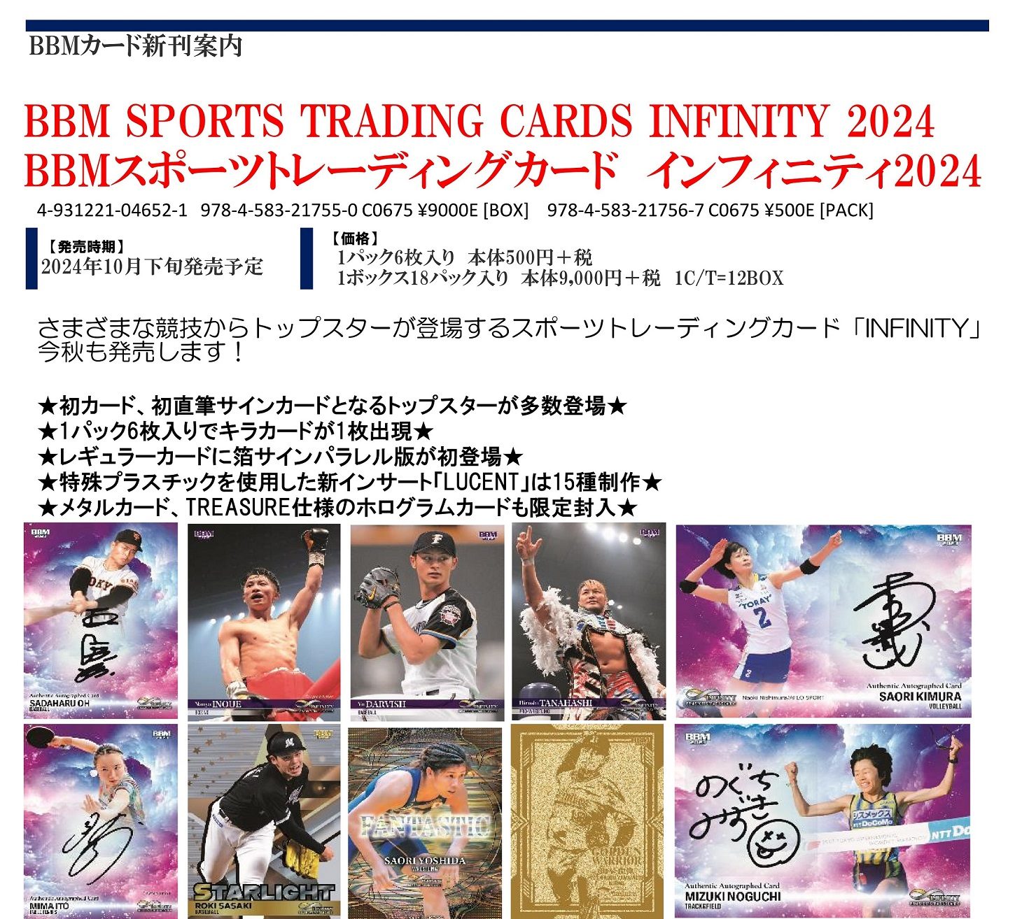 BBMスポーツカード インフィニティ2024（ＢOX）１０月下旬 2oh