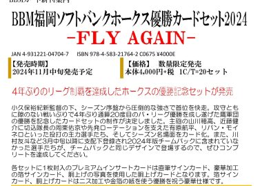 BBM 福岡ソフトバンクホークス優勝カードセット2024 -FLY AGAIN-