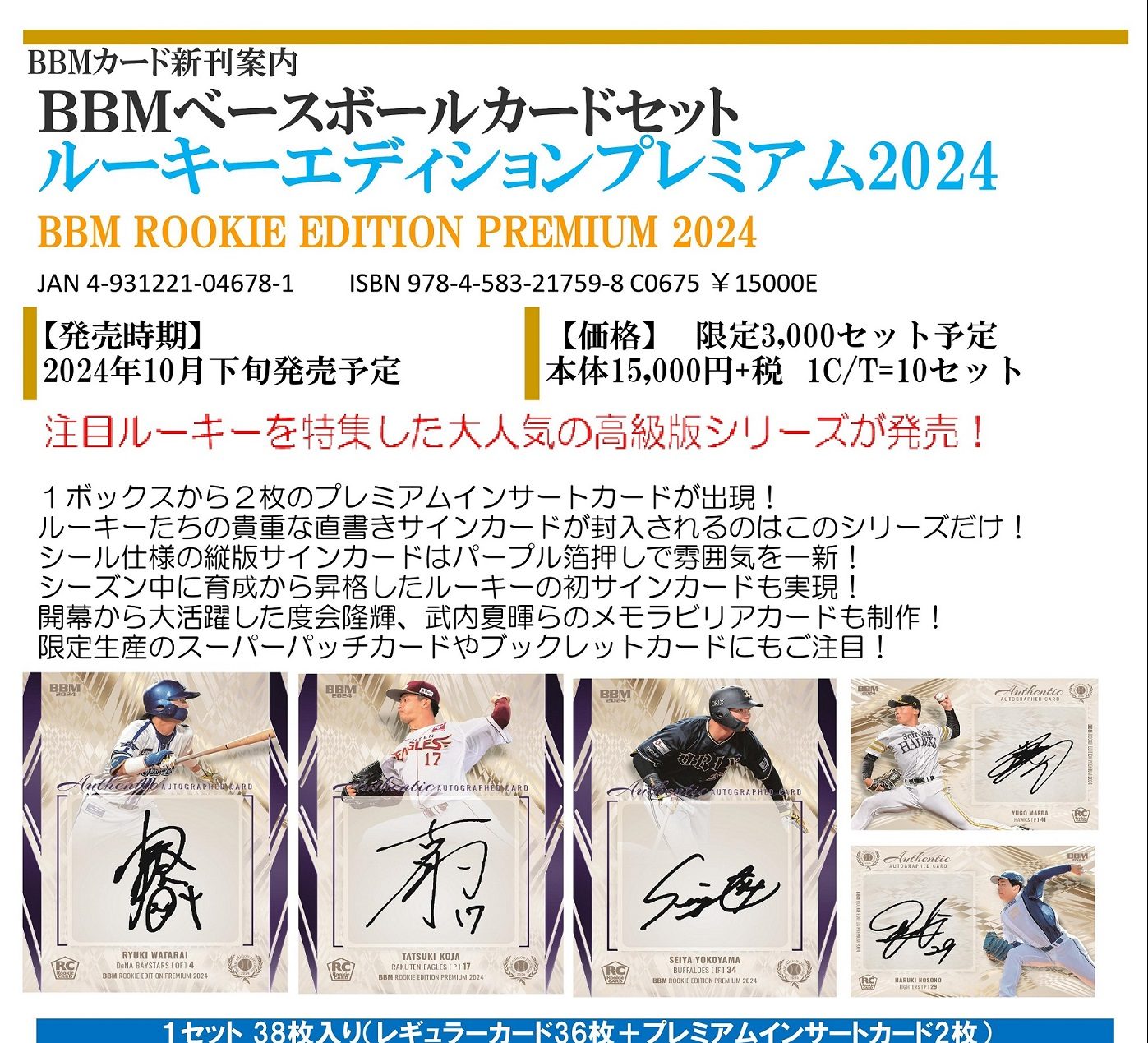 BBM ベースボールカードセット ルーキーエディションプレミアム 2024 | Trading Card Journal