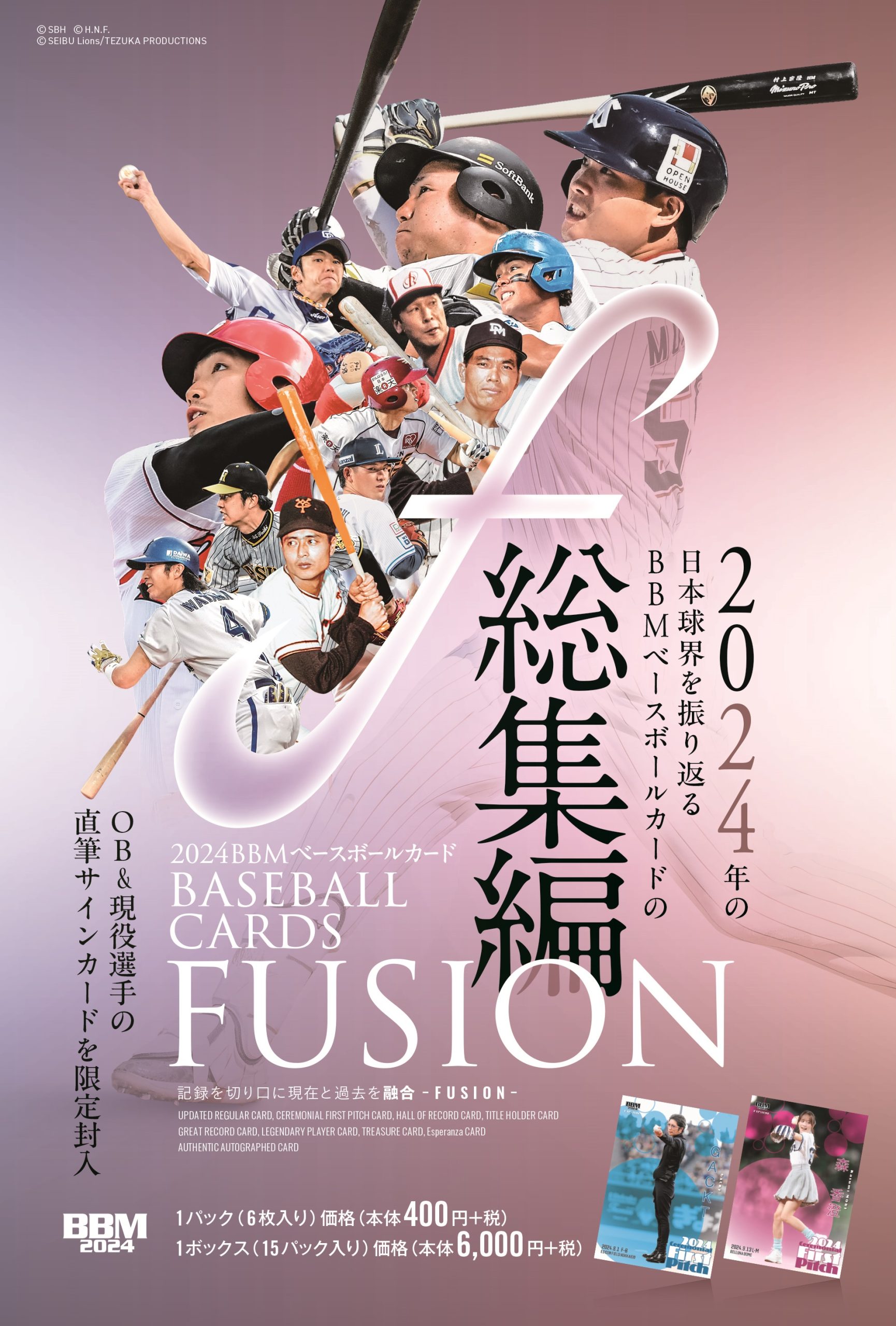 ⚾ BBM ベースボールカード FUSION 2024【製品情報】 | Trading Card Journal