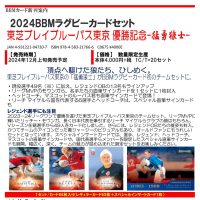 2024 BBM ラグビーカードセット 東芝ブレイブルーパス東京 優勝記念－猛勇狼士－