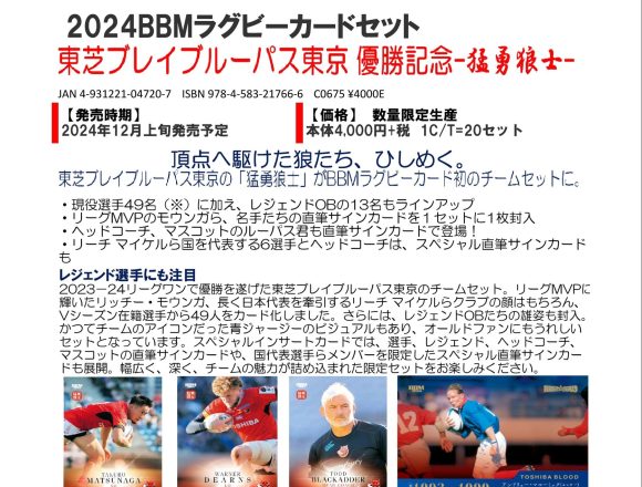 2024 BBM ラグビーカードセット 東芝ブレイブルーパス東京 優勝記念－猛勇狼士－