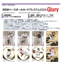 BBM ベースボールカードプレミアム 2024 GLORY