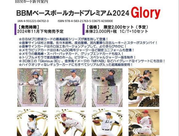 BBM ベースボールカードプレミアム 2024 GLORY