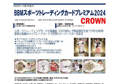 BBM スポーツトレーディングカードプレミアム 2024 CROWN