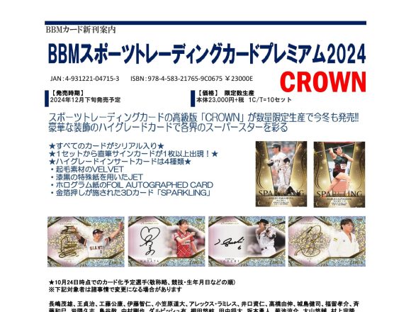 BBM スポーツトレーディングカードプレミアム 2024 CROWN