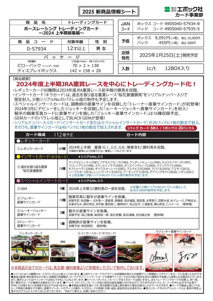 EPOCH ホースレーシング トレーディングカード～ 2024上半期総集編 ～