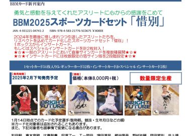 BBM 2025 スポーツカードセット「惜別」