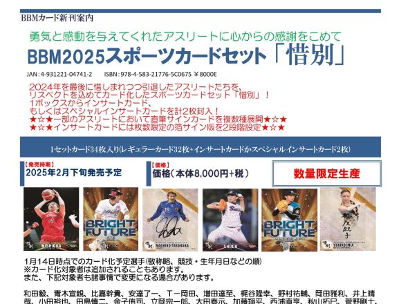 BBM 2025 スポーツカードセット「惜別」