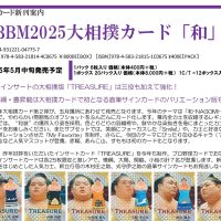 BBM 2025 大相撲カード「和」