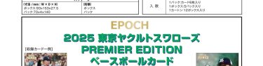 EPOCH 2025 東京ヤクルトスワローズ PREMIER EDITION ベースボールカード